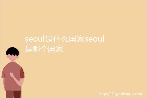 seoul是什么国家seoul是哪个国家