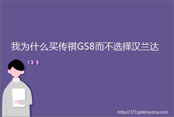 我为什么买传祺GS8而不选择汉兰达