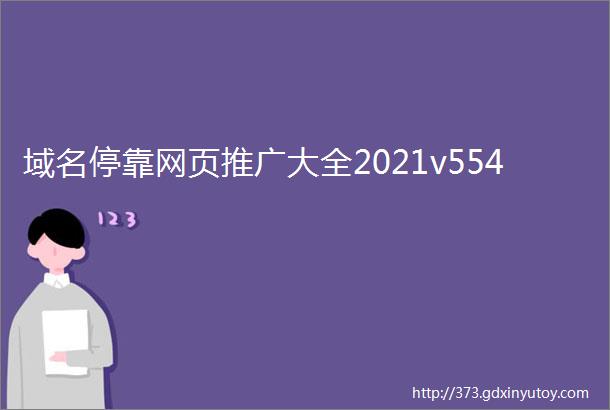 域名停靠网页推广大全2021v554